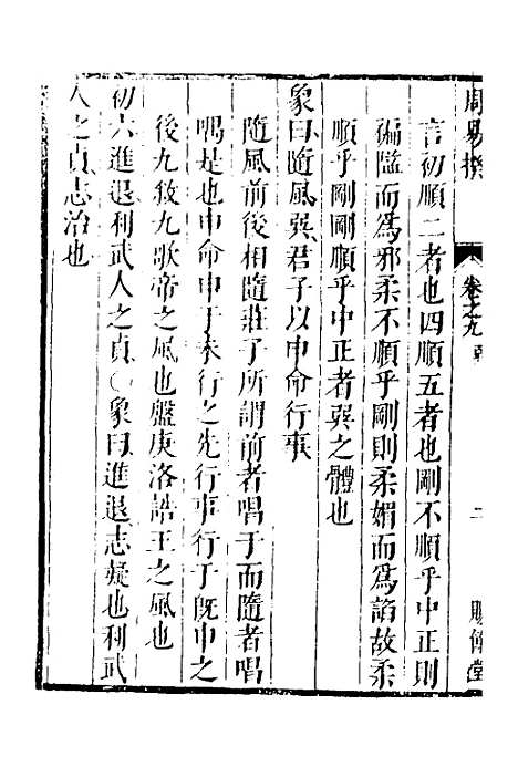 【周易揆】九 - 钱士升.pdf