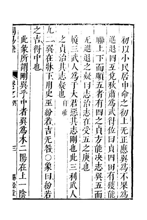 【周易揆】九 - 钱士升.pdf