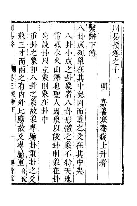 【周易揆】十一 - 钱士升.pdf