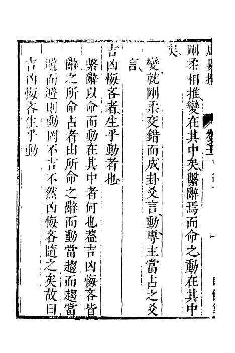 【周易揆】十一 - 钱士升.pdf