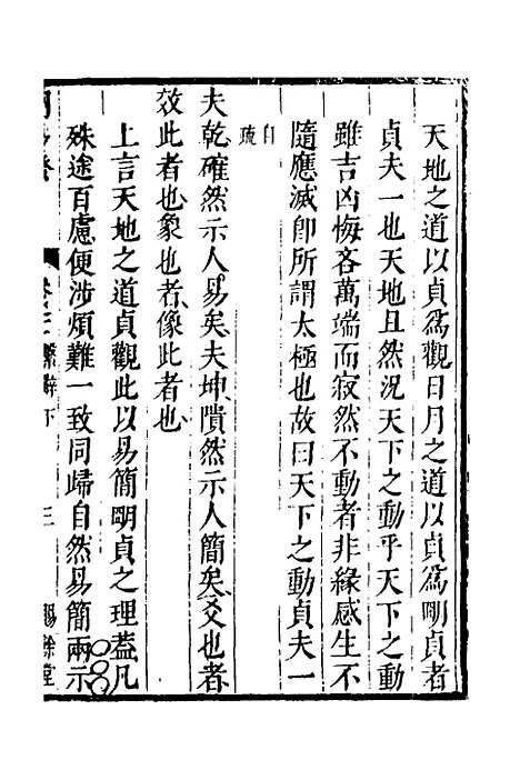 【周易揆】十一 - 钱士升.pdf