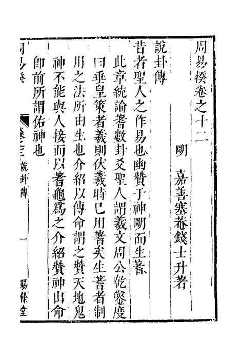 【周易揆】十二 - 钱士升.pdf