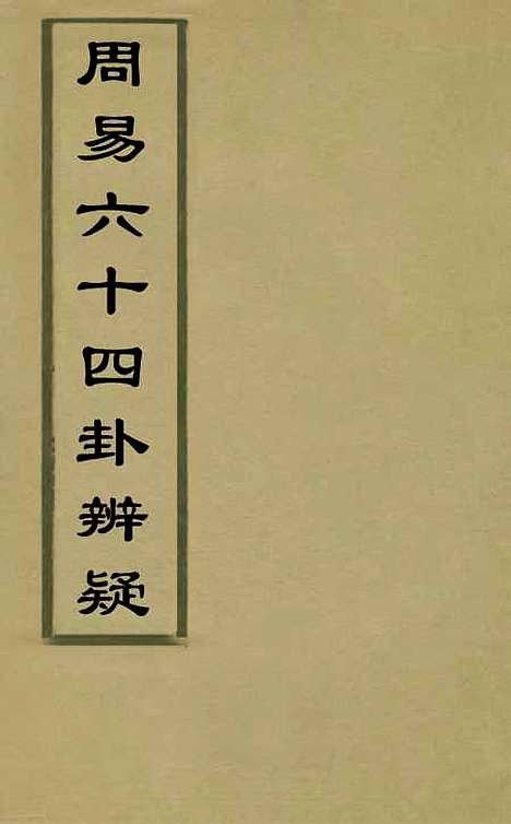 【周易】六十四卦辩疑一 - 李开先.pdf