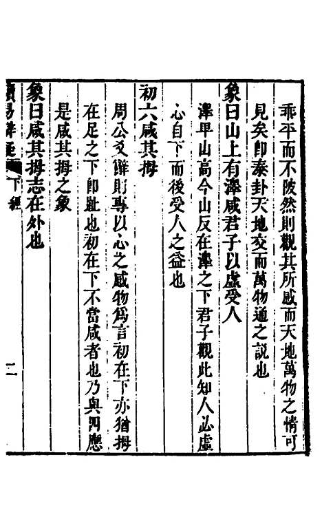 【周易】六十四卦辩疑二 - 李开先.pdf