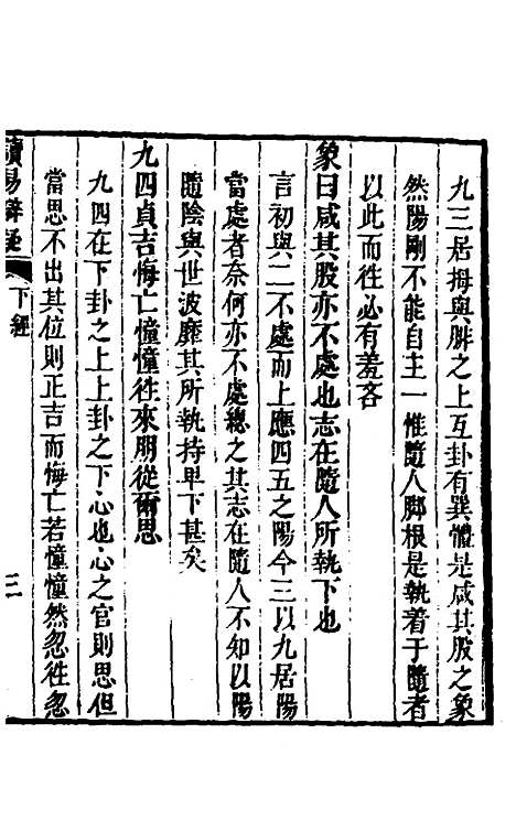 【周易】六十四卦辩疑二 - 李开先.pdf