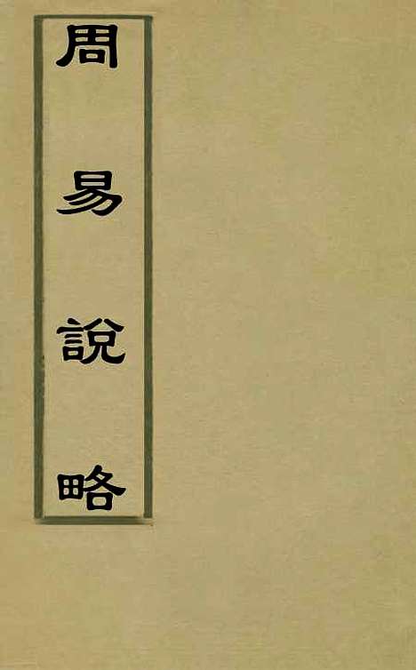 【周易说略】四 - 张尔岐.pdf