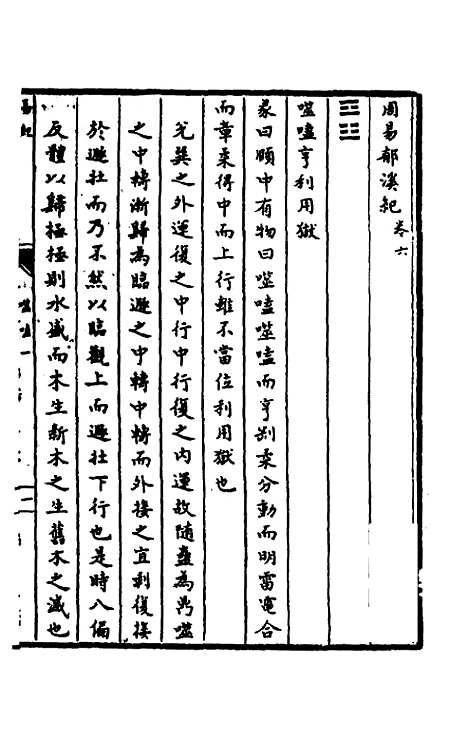 【郁溪易纪】六 - 郁文初.pdf