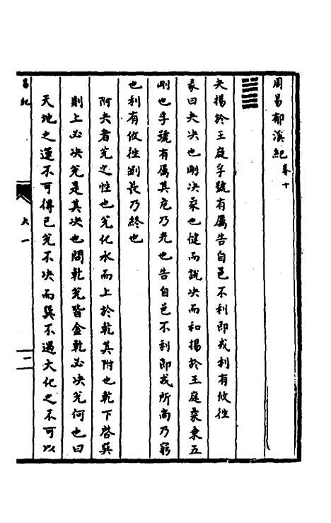 【郁溪易纪】十 - 郁文初.pdf