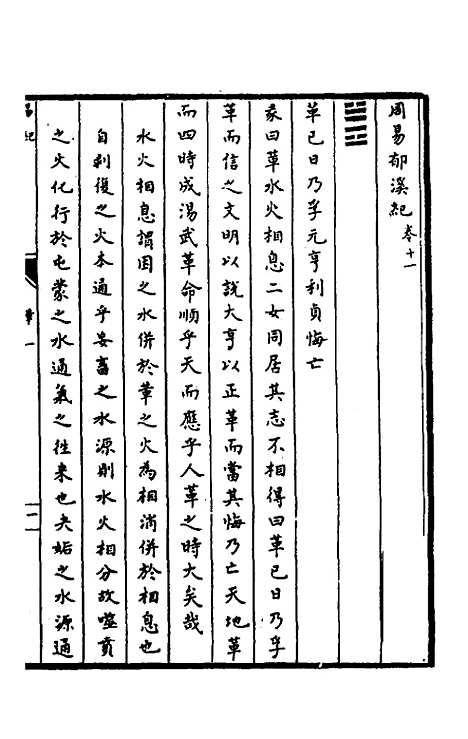 【郁溪易纪】十一 - 郁文初.pdf