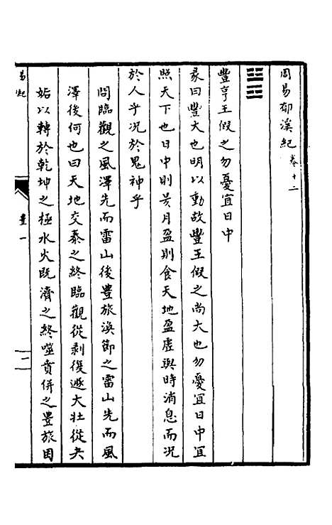 【郁溪易纪】十二 - 郁文初.pdf