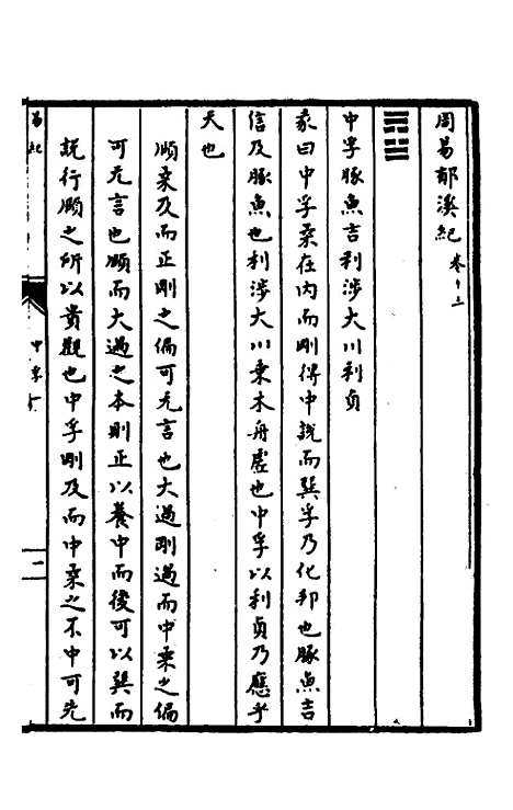 【郁溪易纪】十三 - 郁文初.pdf