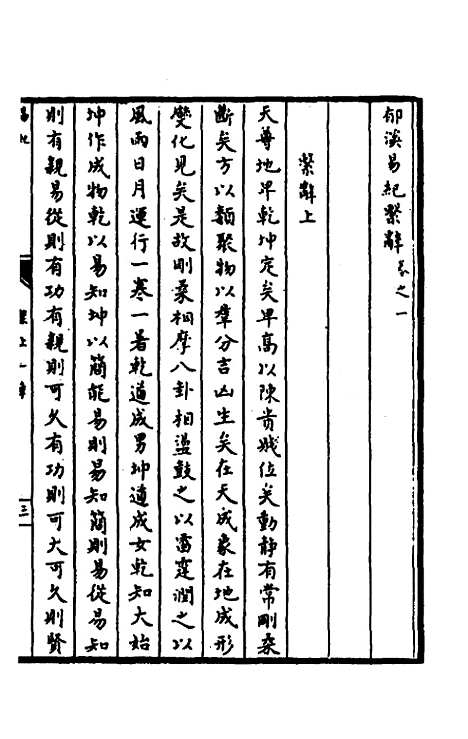 【郁溪易纪】十四 - 郁文初.pdf