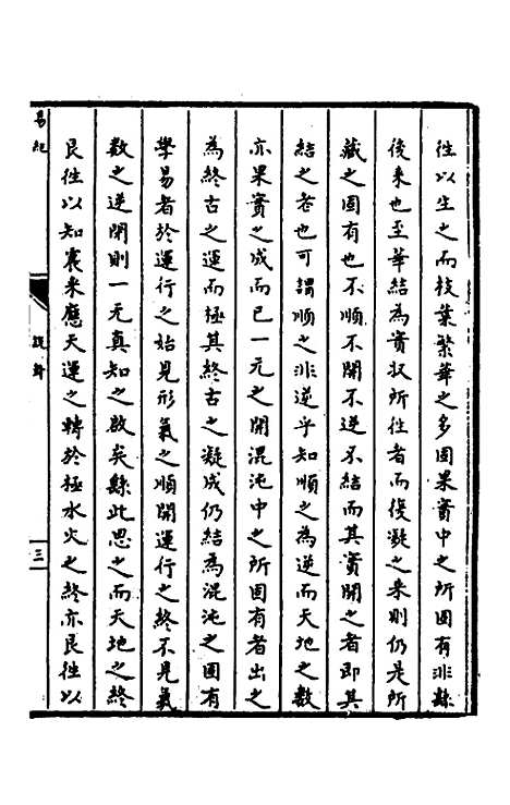 【郁溪易纪】十六 - 郁文初.pdf