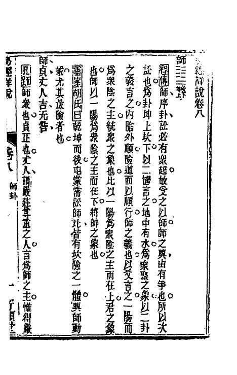 【易经详说】八 - 冉觐祖.pdf