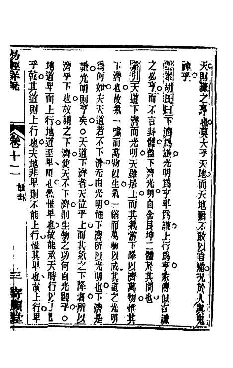 【易经详说】十二 - 冉觐祖.pdf