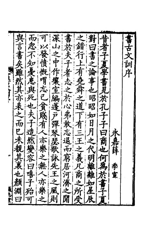 【书古文训】一 - 薛季宣.pdf