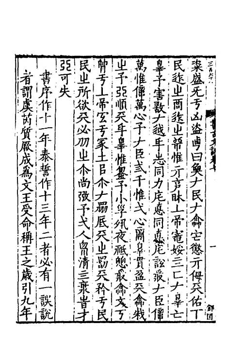 【书古文训】四 - 薛季宣.pdf