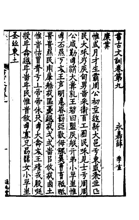 【书古文训】五 - 薛季宣.pdf