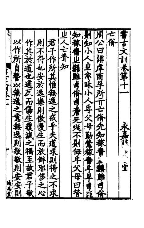 【书古文训】六 - 薛季宣.pdf