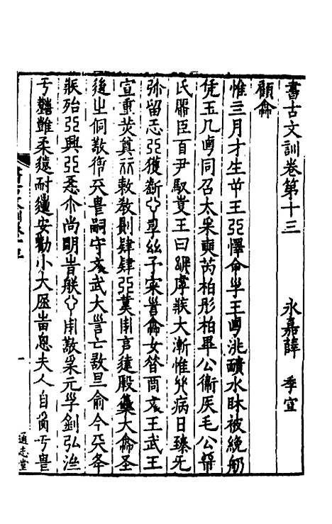 【书古文训】七 - 薛季宣.pdf