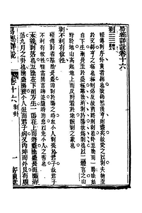 【易经详说】十六 - 冉觐祖.pdf