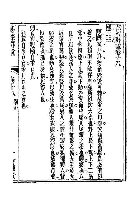 【易经详说】十八 - 冉觐祖.pdf