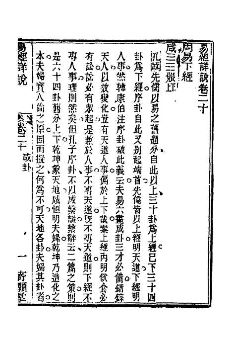 【易经详说】二十 - 冉觐祖.pdf