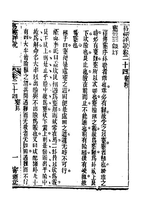 【易经详说】二十四 - 冉觐祖.pdf