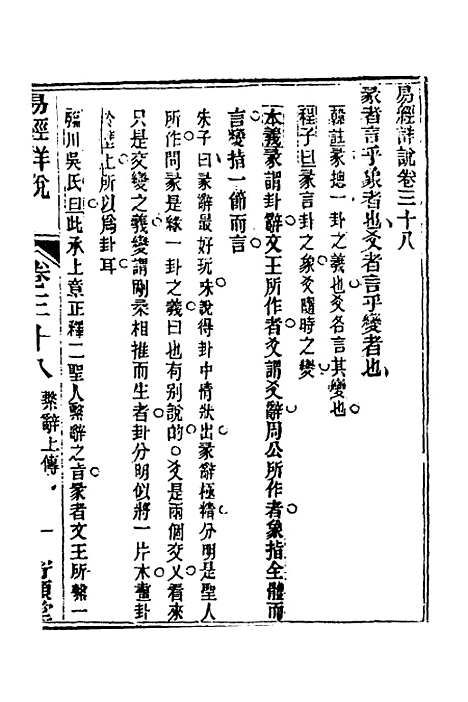 【易经详说】三十八 - 冉觐祖.pdf