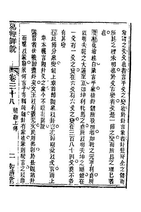 【易经详说】三十八 - 冉觐祖.pdf