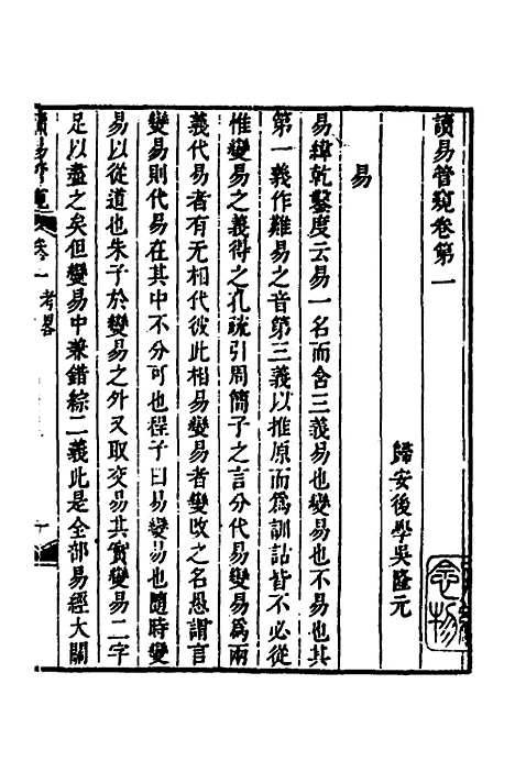 【读易管窥】一 - 吴隆元.pdf