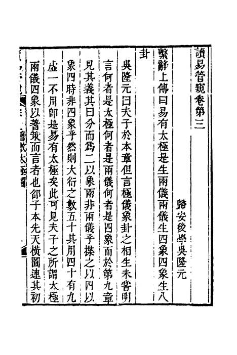 【读易管窥】三 - 吴隆元.pdf