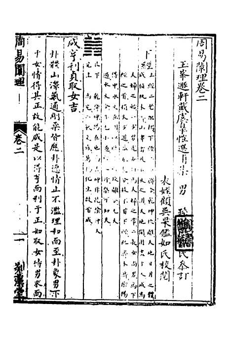 【周易阐理】二 - 戴虞皋.pdf