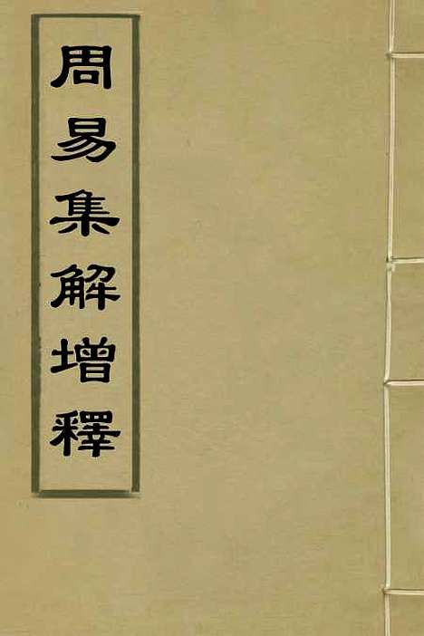 【周易集解】增释一 - 张仁浃.pdf