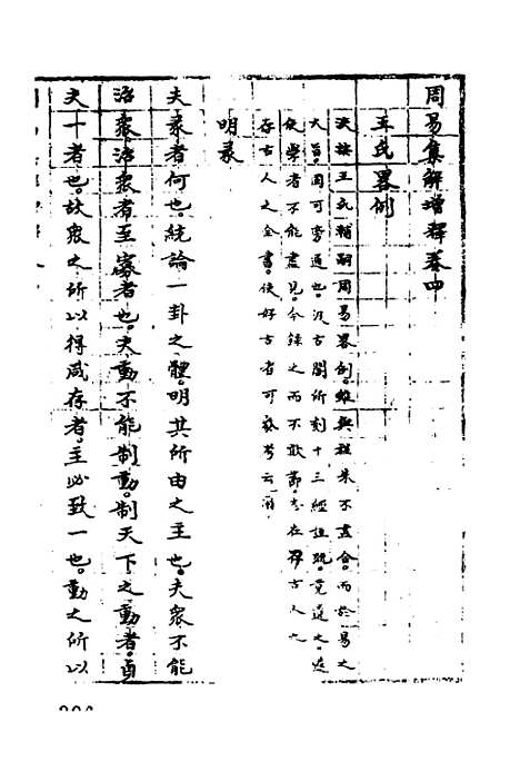 【周易集解】增释三 - 张仁浃.pdf