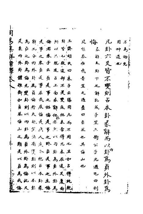 【周易集解】增释六 - 张仁浃.pdf