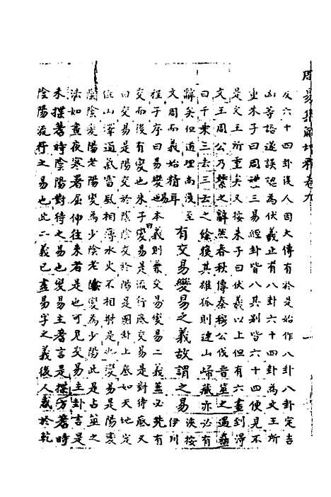 【周易集解】增释七 - 张仁浃.pdf