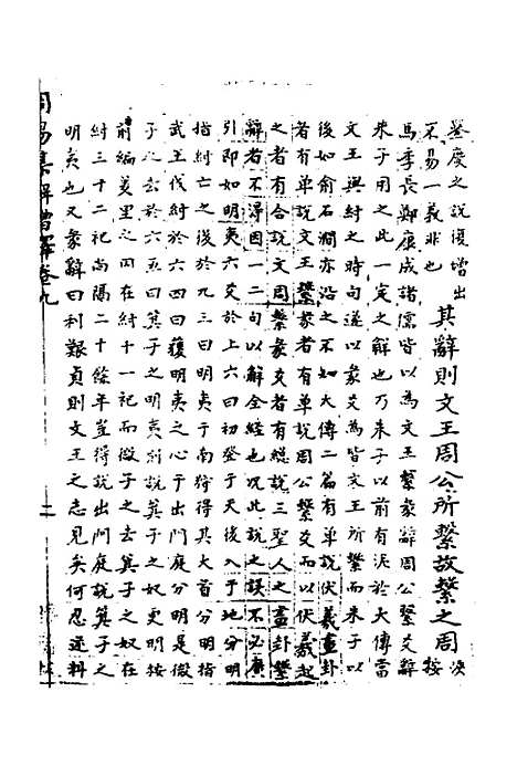 【周易集解】增释七 - 张仁浃.pdf