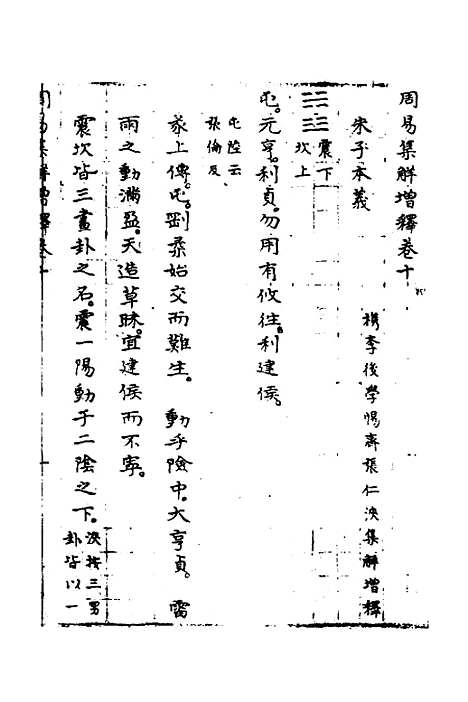 【周易集解】增释八 - 张仁浃.pdf