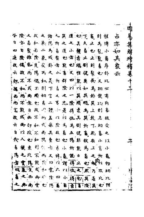 【周易集解】增释十一 - 张仁浃.pdf