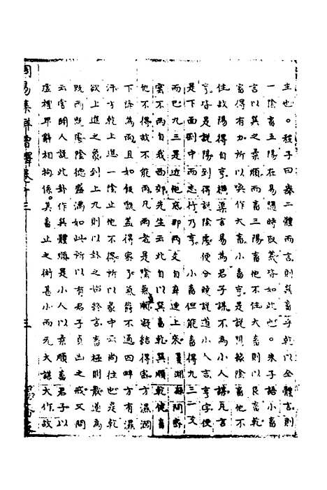 【周易集解】增释十一 - 张仁浃.pdf