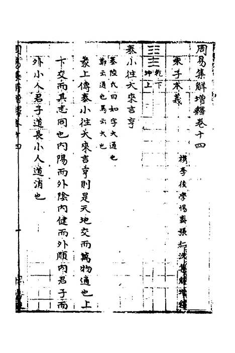 【周易集解】增释十二 - 张仁浃.pdf