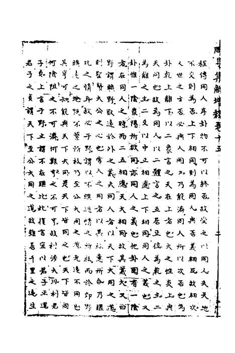 【周易集解】增释十三 - 张仁浃.pdf