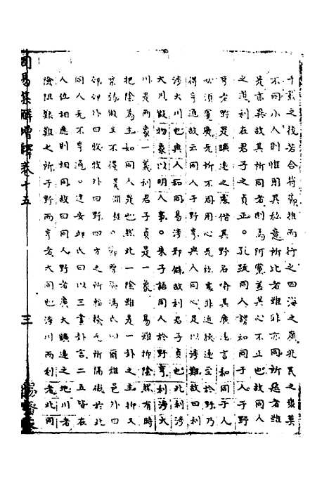 【周易集解】增释十三 - 张仁浃.pdf