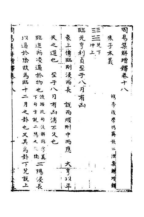 【周易集解】增释十六 - 张仁浃.pdf