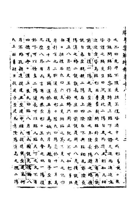 【周易集解】增释十六 - 张仁浃.pdf