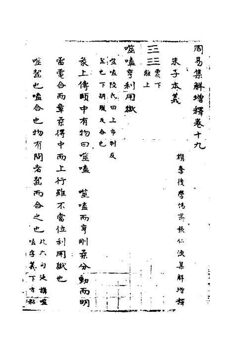 【周易集解】增释十七 - 张仁浃.pdf