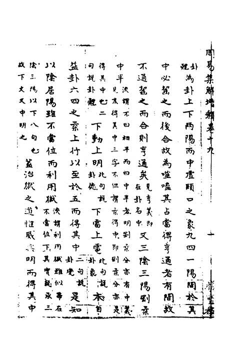 【周易集解】增释十七 - 张仁浃.pdf