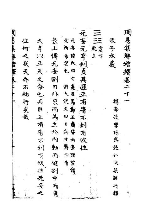 【周易集解】增释十九 - 张仁浃.pdf