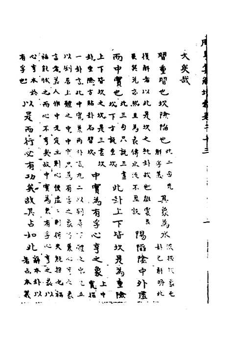 【周易集解】增释二十一 - 张仁浃.pdf